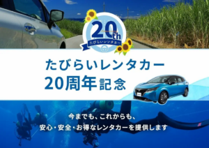 たびらいレンタカー、20周年記念キャンペーンを6月から展開