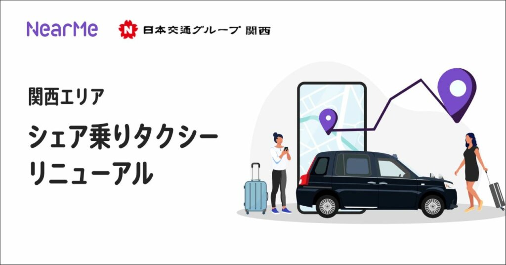 関西の『シェア乗りタクシー』、運行時間＆エリア拡大
