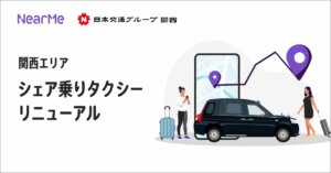関西の『シェア乗りタクシー』、運行時間＆エリア拡大