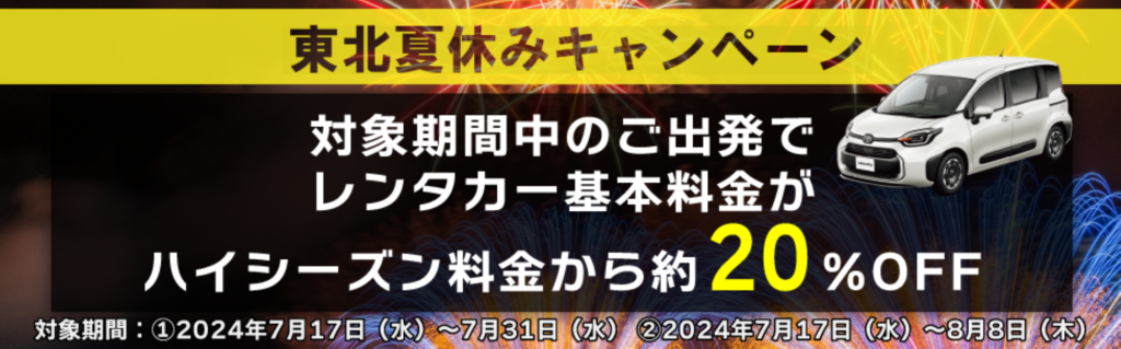 東北観光をサポート！ニッポンレンタカーが夏休み特別割引プランを開催