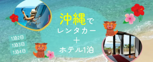 沖縄の夏を満喫！ホテル＆レンタカー格安セットプラン登場！