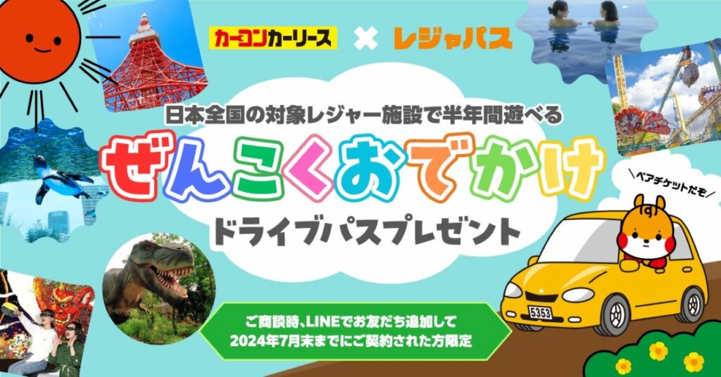 カーコンビニ倶楽部とORIGRESS PARKSが業務提携、『ぜんこくおでかけドライブパス』を展開