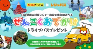 カーコンビニ倶楽部とORIGRESS PARKSが業務提携、『ぜんこくおでかけドライブパス』を展開