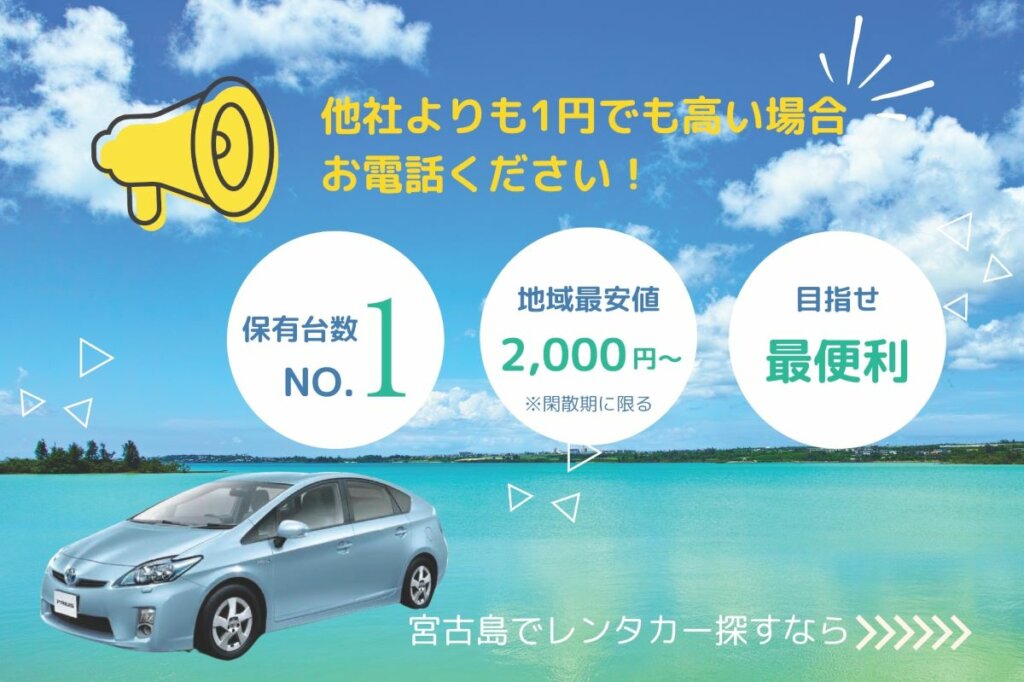 ミヤクティブレンタカーとは?宮古島での最安値と快適な移動を保証