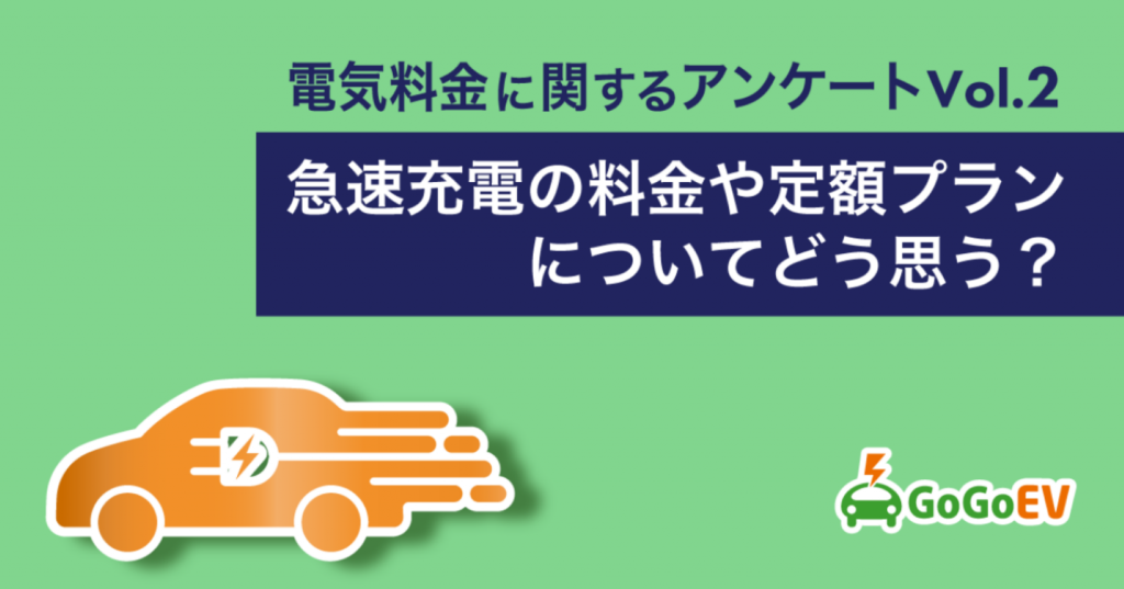 急速充電料金に満足してる？GoGoEVとMyプラゴがユーザー意識を調査