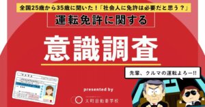社会人の運転免許意識調査：30代は必要性を強調、20代は柔軟に考える傾向
