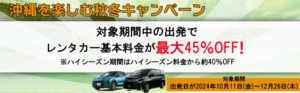 ニッポンレンタカーの特別割引プラン！最大45%OFF、2024年末まで