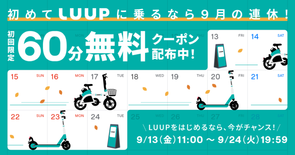 初めてのLuupライドが60分無料!9月13日から24日まで特別キャンペーン実施