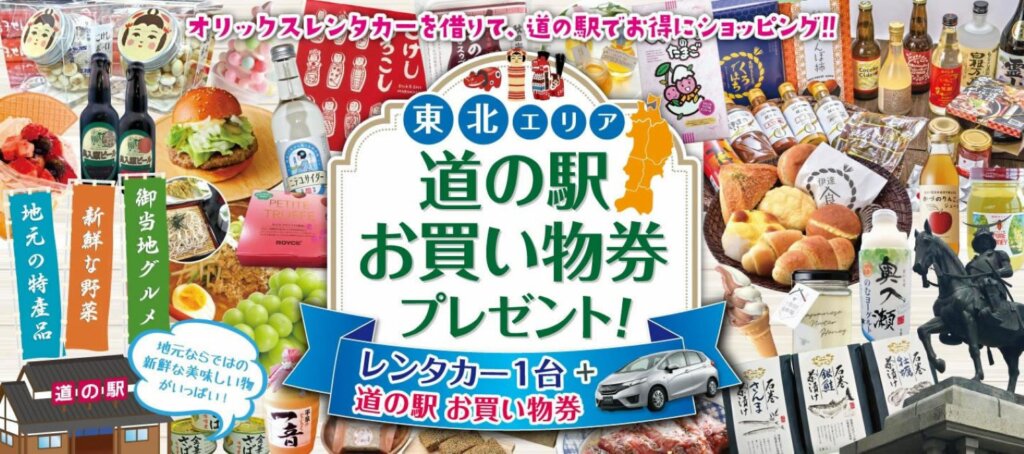 オリックスレンタカー、東北道の駅で使える500円券プレゼントキャンペーンを実施