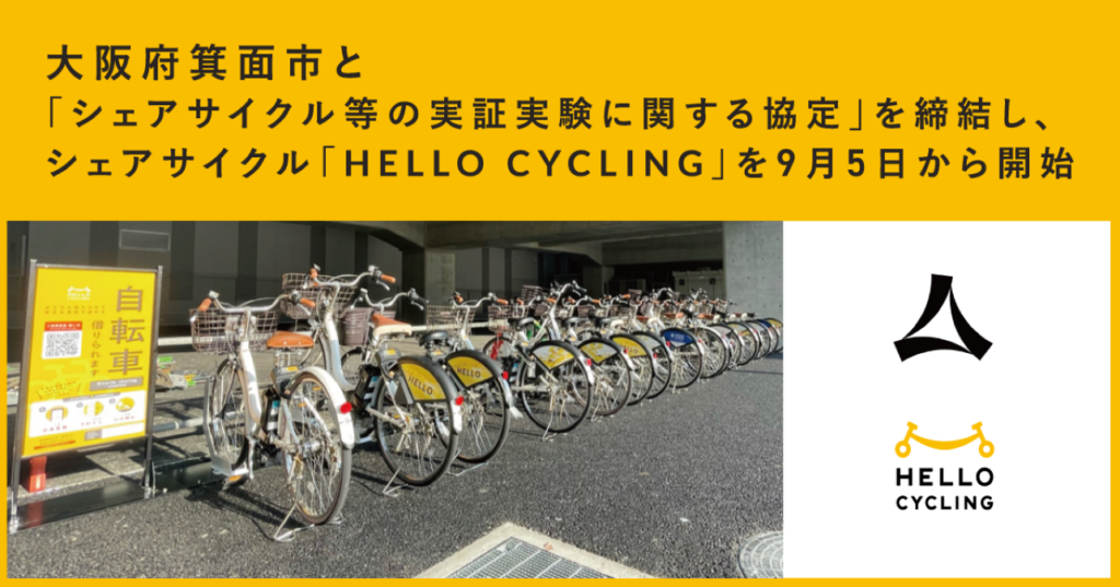 OpenStreetと箕面市が協定締結、37カ所にシェアサイクルステーションを設置