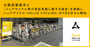 OpenStreetと箕面市が協定締結、37カ所にシェアサイクルステーションを設置