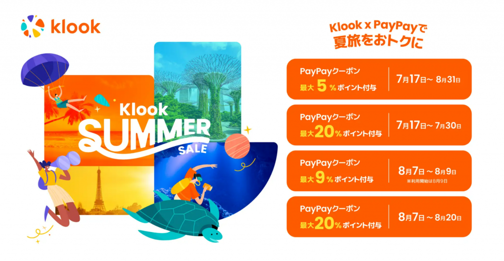 Klookサマーセール開催!PayPayとコラボで最大20%ポイント還元