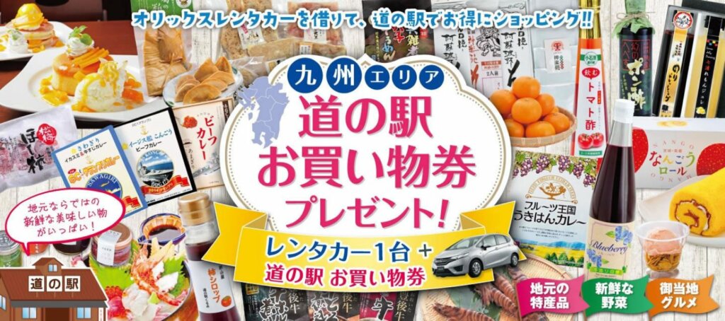 2024年秋冬限定!九州の道の駅で使えるお買い物券付きレンタカープラン
