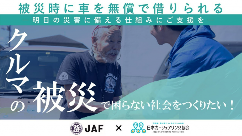 車を失った被災者への無償貸出しを推進:JAFと日本カーシェアリング協会が新協定締結へ
