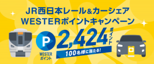 タイムズカーシェア新キャンペーン開始：WESTERポイント2,424ポイントが当たるチャンス！