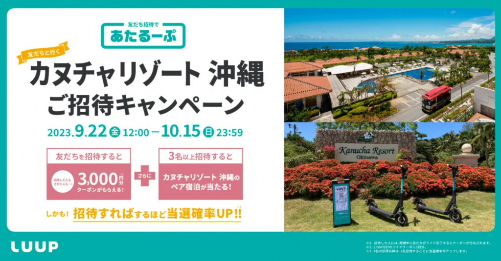 「あたるーぷ」キャンペーン実施中!LUUPが最大3,000円クーポンと豪華宿泊体験を提供