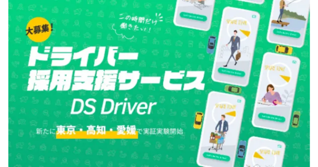 電脳交通がライドシェア対応型採用サービス”DS Driver”の実証実験を新たに東京、高知、愛媛で開始