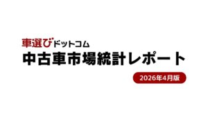 中古車相場は高止まり続く、4月新車販売増も供給改善に直結せず