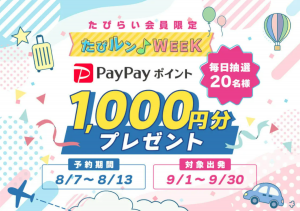 「たびらいレンタカー」抽選でPayPayポイント1,000円分を140名にプレゼント！