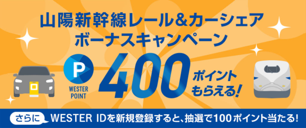 JR西日本とタイムズモビリティ、山陽新幹線×カーシェアでWESTERポイント4倍の特典