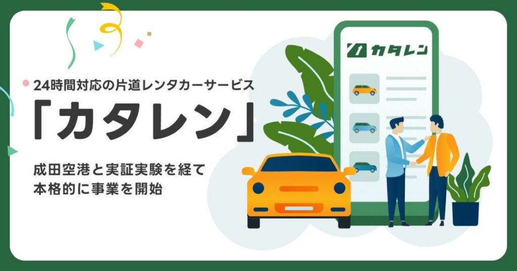 成田空港と主要都市を結ぶ片道レンタカーサービス、10月から本格運用へ