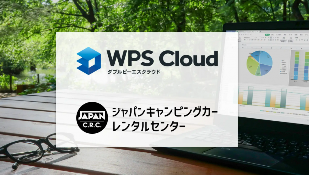 レンタカーを利用したワーケーション推進 – キングソフトとキャンピングカーが協業