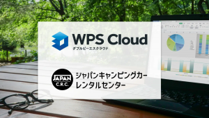 レンタカーを利用したワーケーション推進 – キングソフトとキャンピングカーが協業