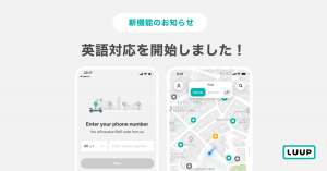 電動マイクロモビリティシェアリング「LUUP」、英語対応アプリをリリース ：多言語サポートで多様なユーザーを獲得へ