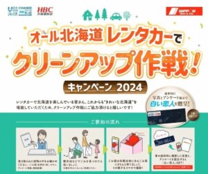 レンタカーで環境保護！北海道の観光地で実施中のごみ回収キャンペーン