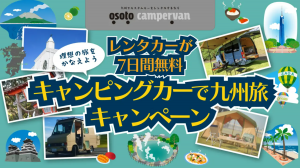 最大7日間無料！キャンピングカーレンタル体験を4組に提供