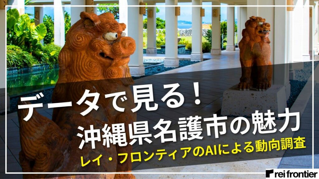 人流データを用いた分析：名護市観光客プロファイルと行動傾向
