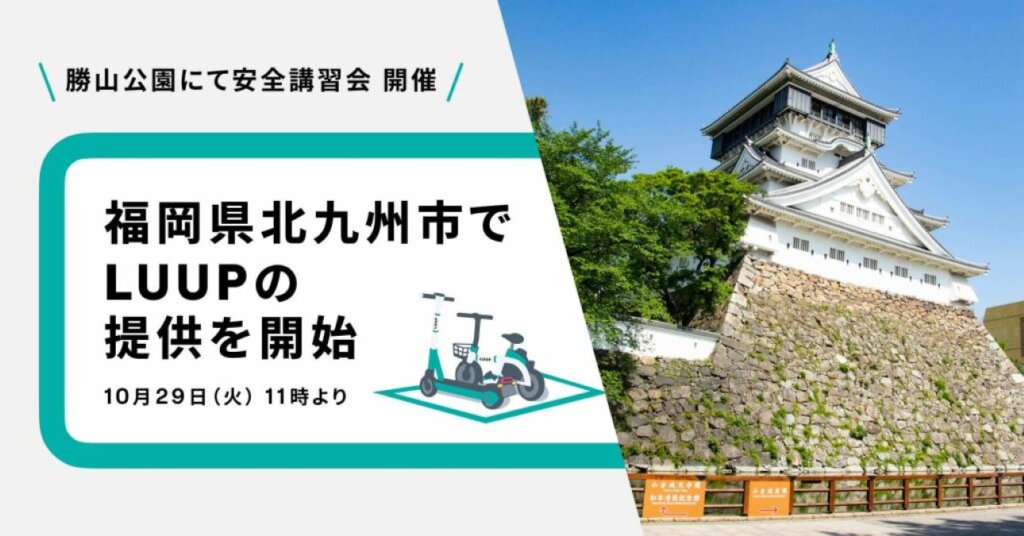 街を自由に移動！Luupのシェアリングサービスが10月29日より北九州市で開始