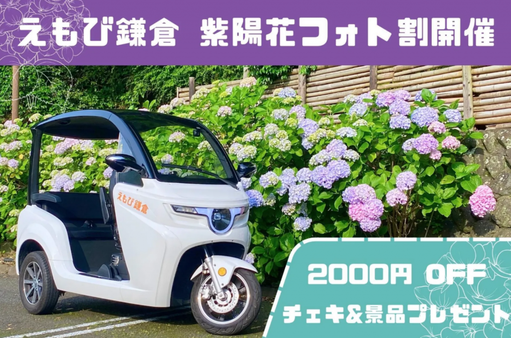 鎌倉観光が新鮮に!「紫陽花フォト割」キャンペーンで美しい鎌倉を体験