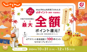 ドコモとじゃらんがコラボ！旅行代金全額還元のチャンスが到来