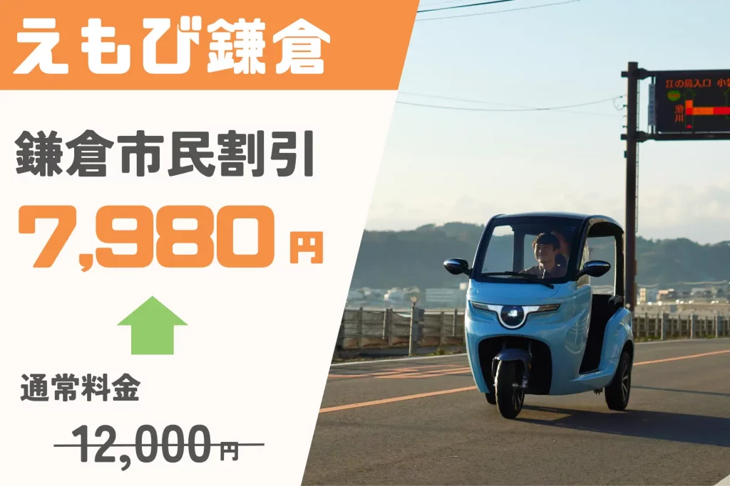 鎌倉市民向け割引プラン！電動トゥクトゥクで楽々移動