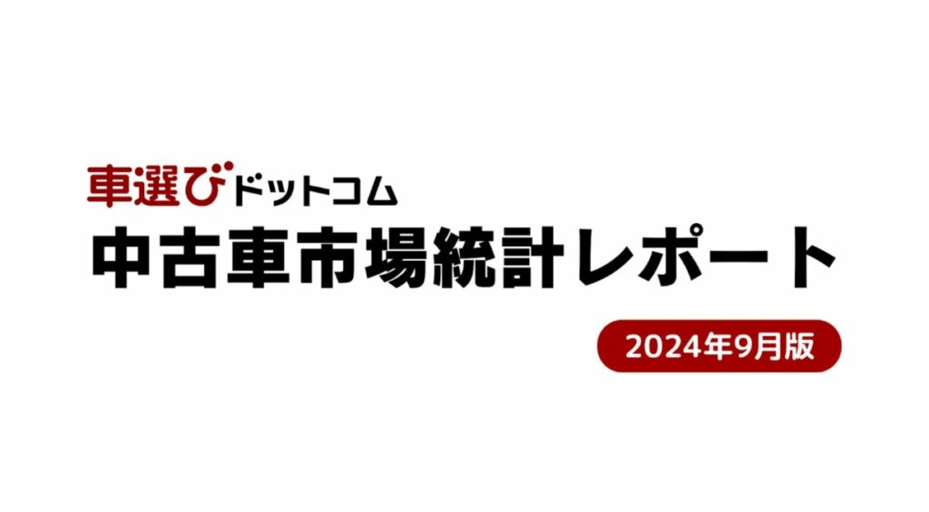 9月の中古車登録台数が増加、中古車登録台数は前年同月比で減少:市場動向を分析