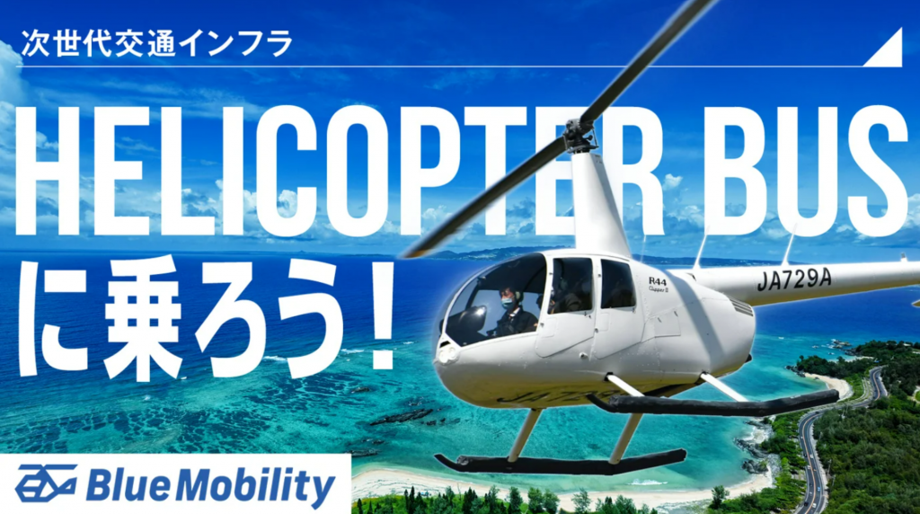 沖縄、レンタカー不足に打破策?ヘリコプターバス事業がスタート