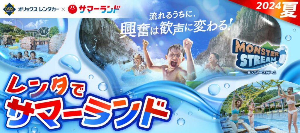 オリックスレンタカー×東京サマーランド：特別プランで夏を満喫！