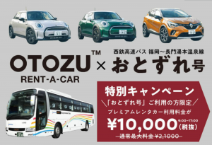 「おとずれ号」1周年、大人気キャンペーン延長決定！お得なレンタカーで長門湯本温泉を楽しもう