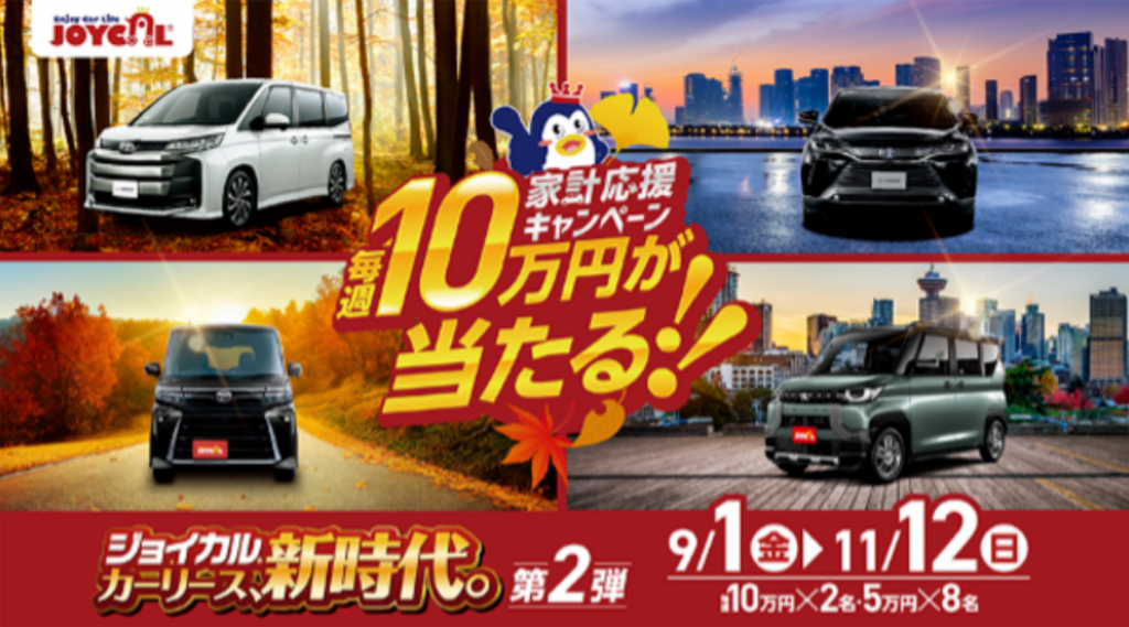 ガソリン代の心配を解消！ジョイカルジャパンが「毎週10万円」のキャンペーンでクルマの新提案