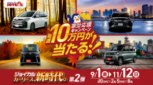 ガソリン代の心配を解消！ジョイカルジャパンが「毎週10万円」のキャンペーンでクルマの新提案