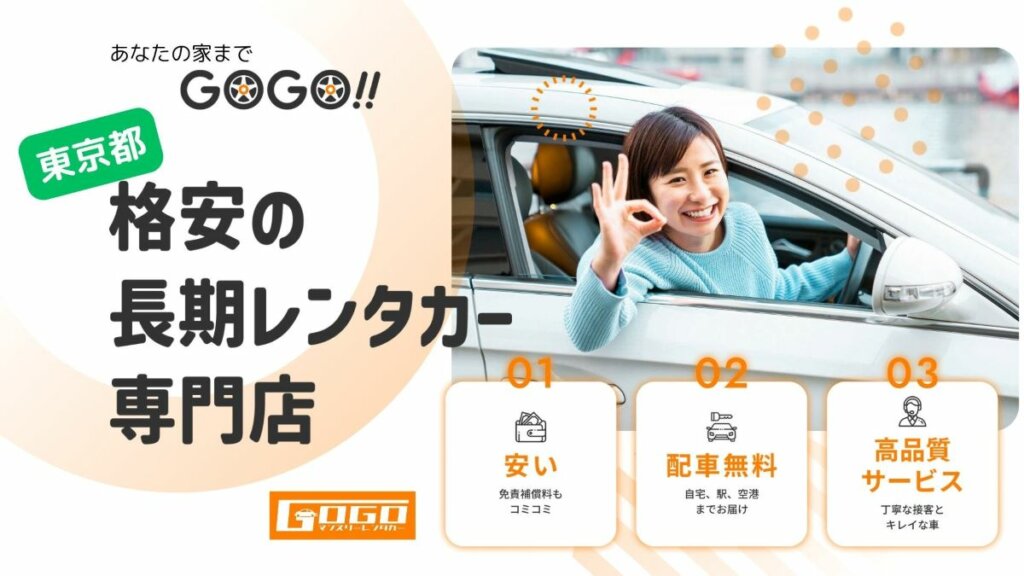 GOGOマンスリーレンタカー、都内および市部での料金を大幅値下げ