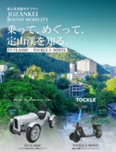 札幌市定山渓温泉街で次世代モビリティ実証事業が開始される