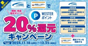 JR西日本：新幹線と駅レンタカーの利用で最大20％分ポイント還元