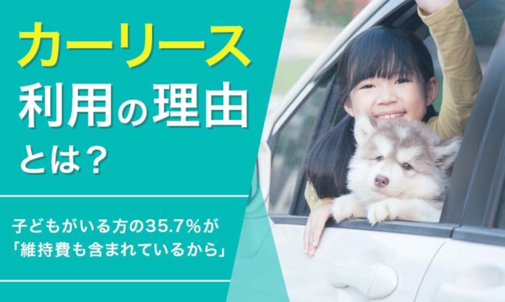 カーリースの魅力とは？利用者が求める安定性と柔軟性