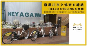 寝屋川市でシェアサイクル「HELLO CYCLING」サービス開始！市内移動がより便利に