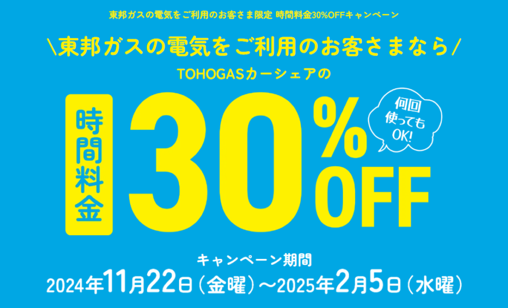 TOHOGASカーシェア、特別キャンペーン開始！移動がもっとお得に