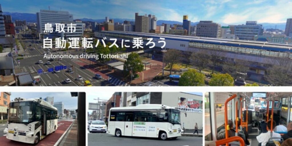 鳥取市で自動運転バス実証実験:12月12日スタート