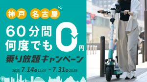 LUUP、神戸・名古屋で新サービス開始：「乗り放題キャンペーン」開催