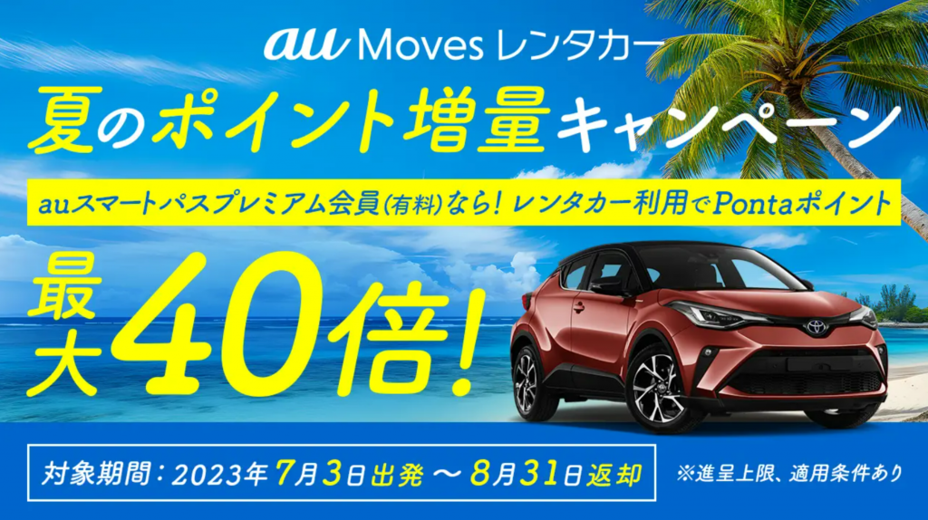 「au Moves レンタカー・高速バス」夏の特別キャンペーン発表!最大40倍のポイント還元